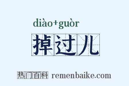 掉过儿是什么意思的图片
